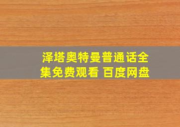 泽塔奥特曼普通话全集免费观看 百度网盘